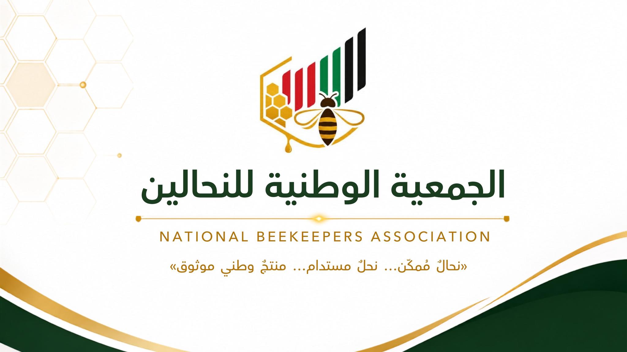 هوية الجمعية الوطنية للنحالين